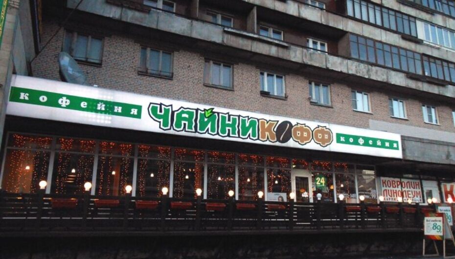 Кофейня Чайникофф