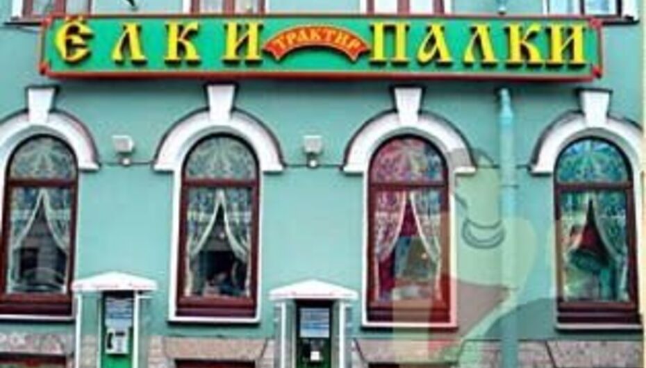 Трактир Трын-трава