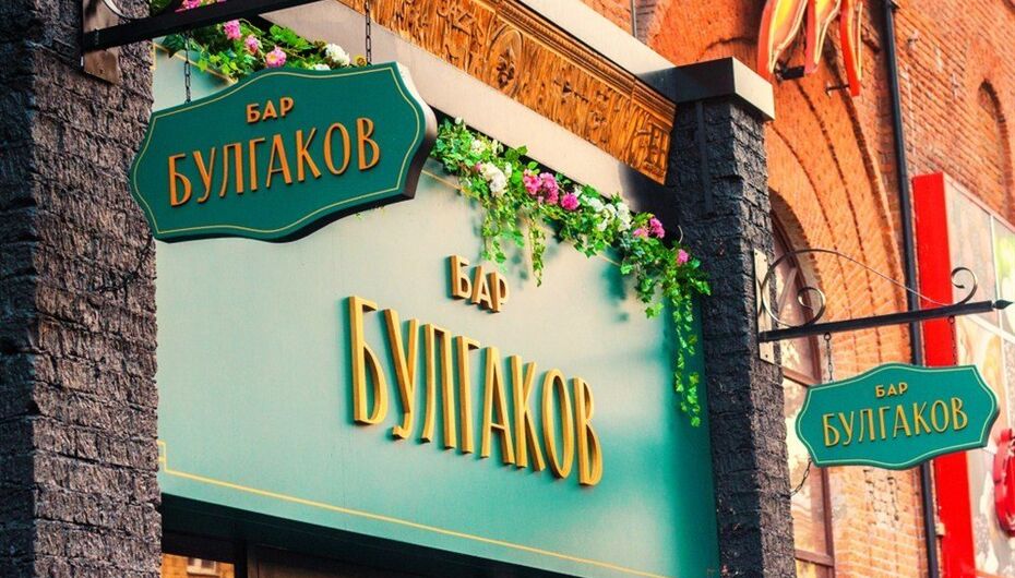 Бар Булгаков