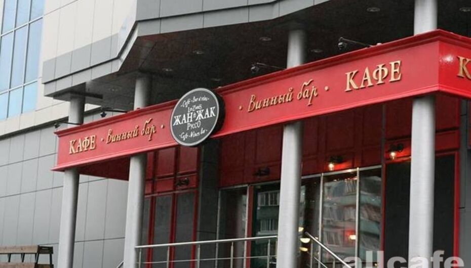 Отзывы о кафе Жан-Жак