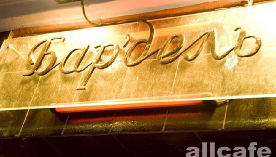 Клуб Бар`дель