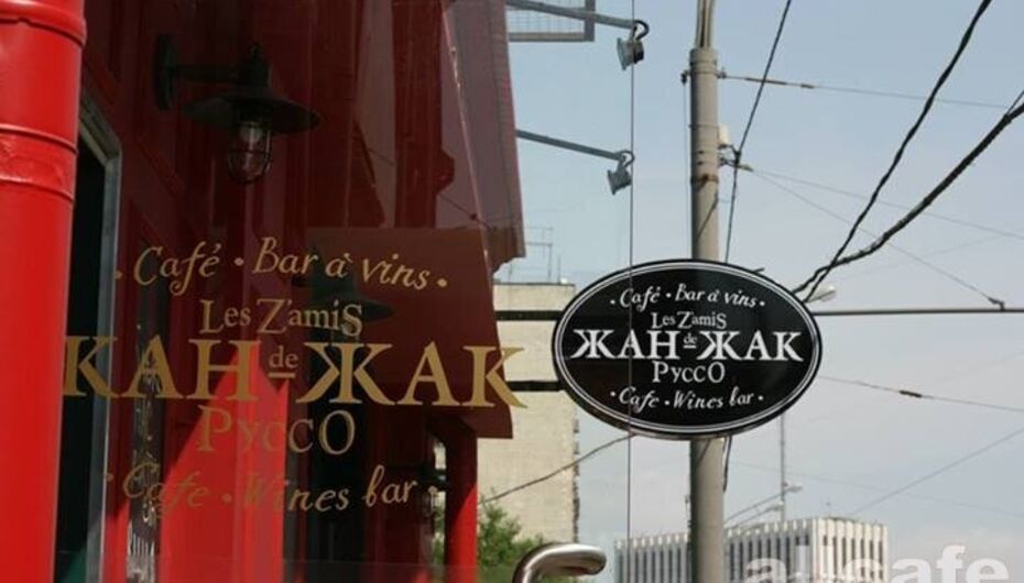 Кафе Жан-Жак