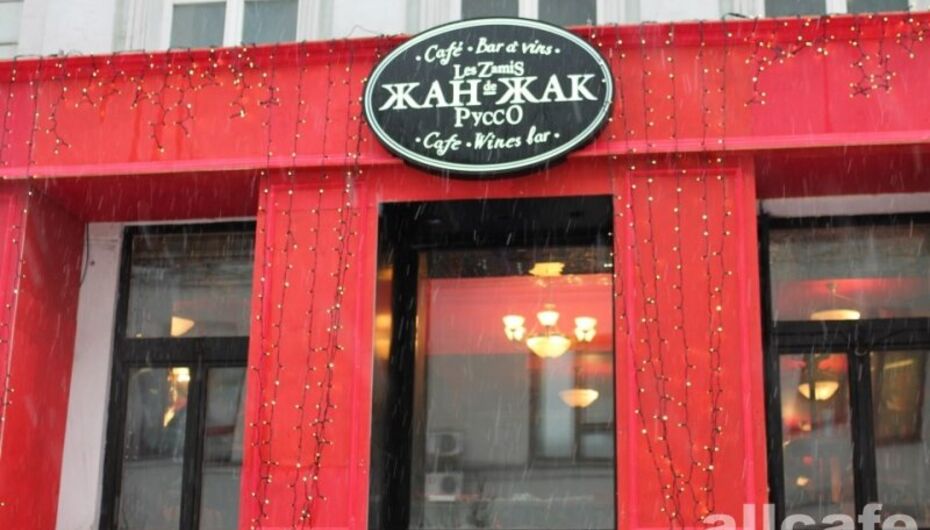 Отзывы о кафе Жан-Жак