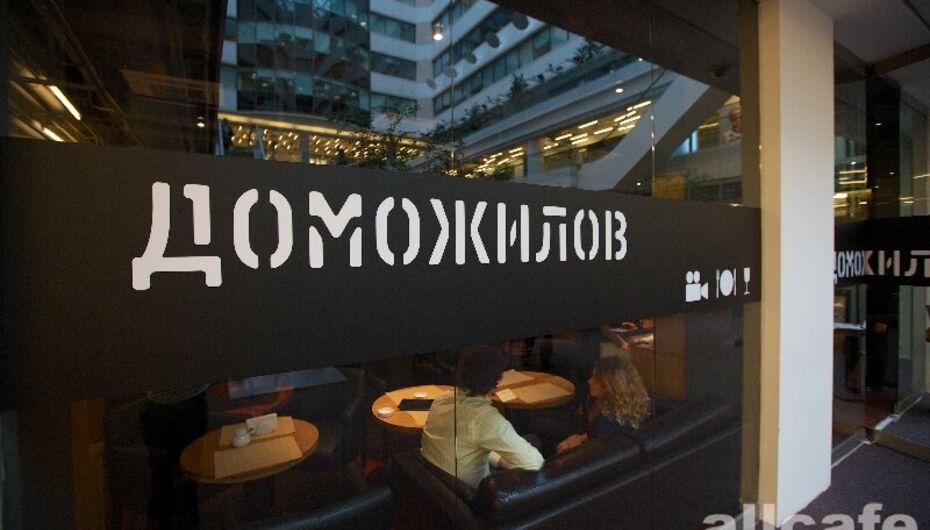 Кафе Доможилов