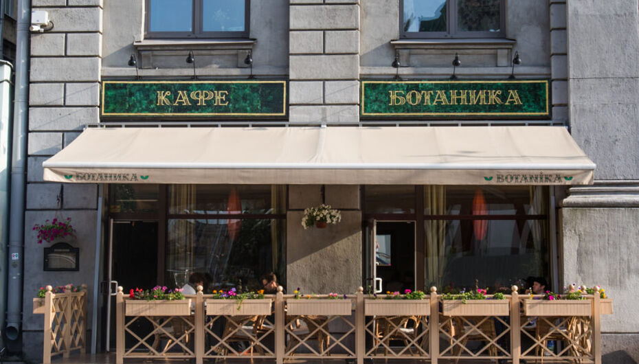 Кафе Ботаника
