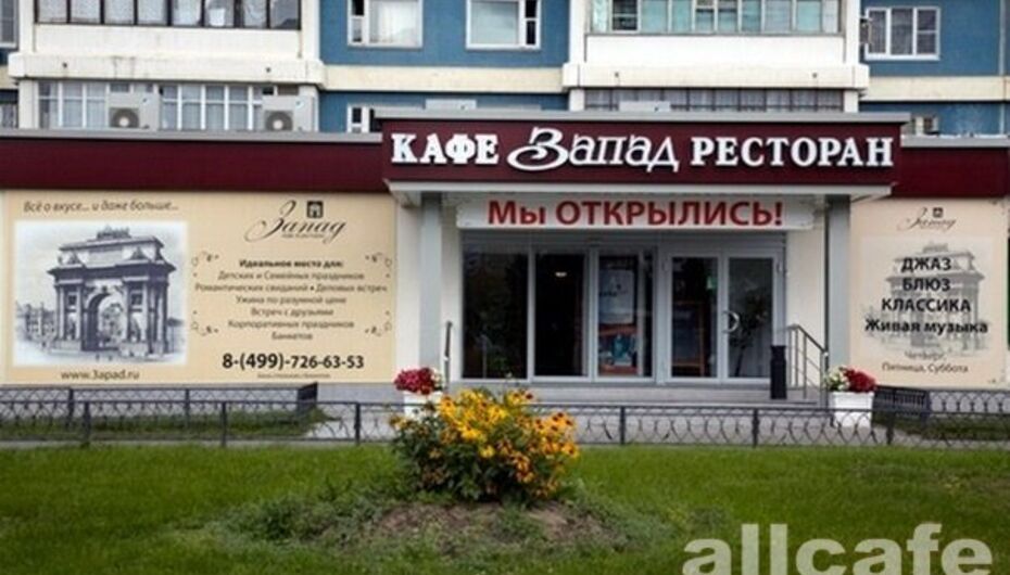 Ресторан запад