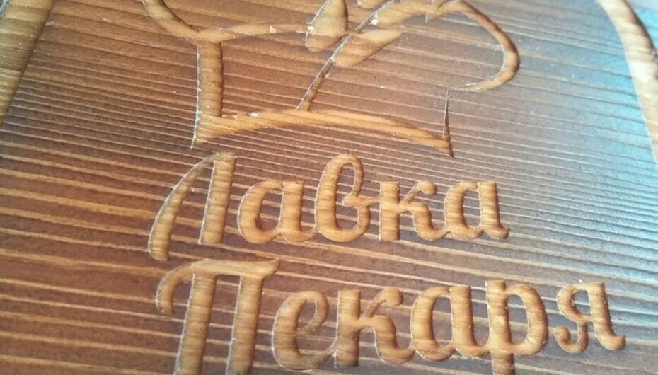 Отзывы о кондитерской Лавка Пекаря