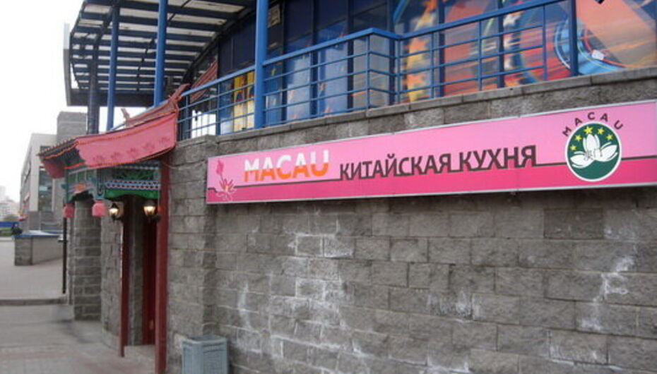 Ресторан Макао