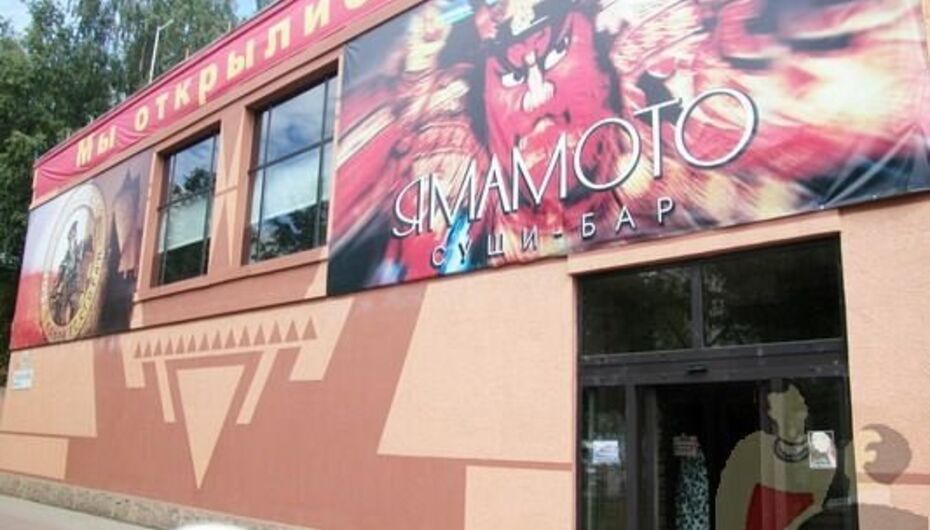 Суши-бар Ямамото