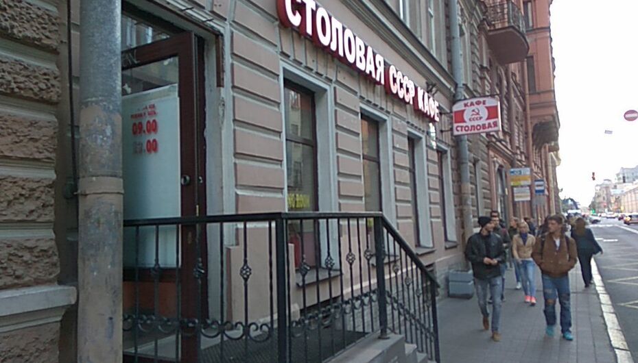 Кафе СССР