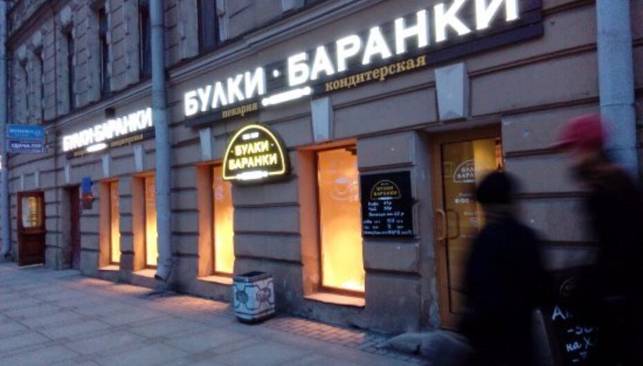 Отзывы о пекарне Булки-Баранки