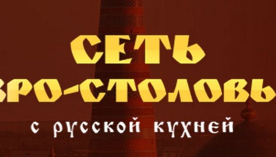 Столовая Евро-столовая