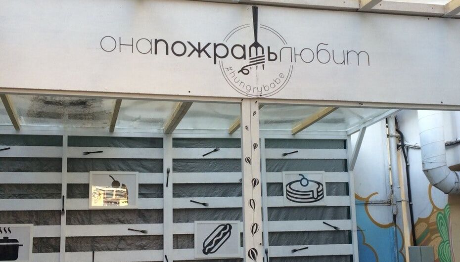 Кафе #ОНАПОЖРАТЬЛЮБИТ