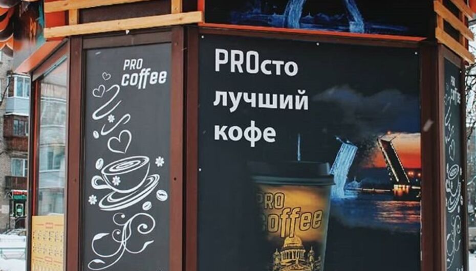 Кофейня Pro Coffee