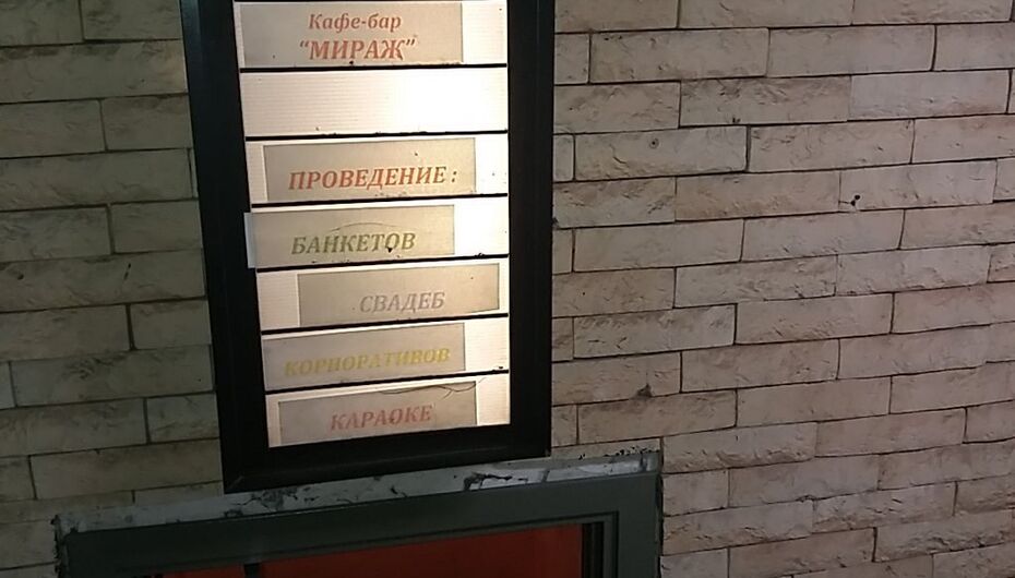 Отзывы о кафе Мираж