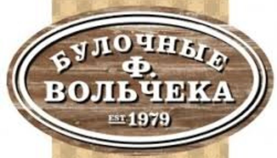 Отзывы о пекарне Булочная Ф. Вольчека
