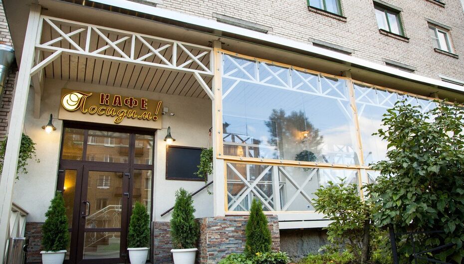 Отзывы о кафе Посидим!