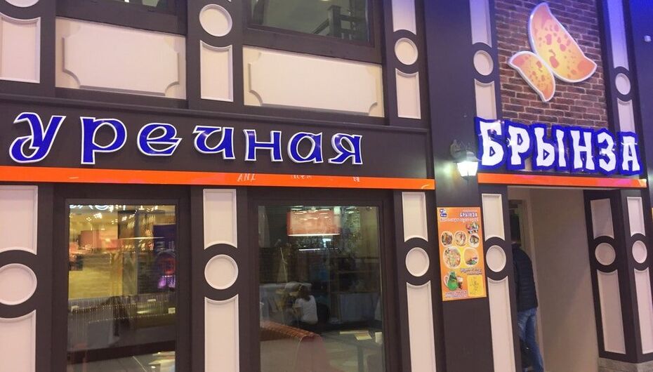 Бистро Брынза