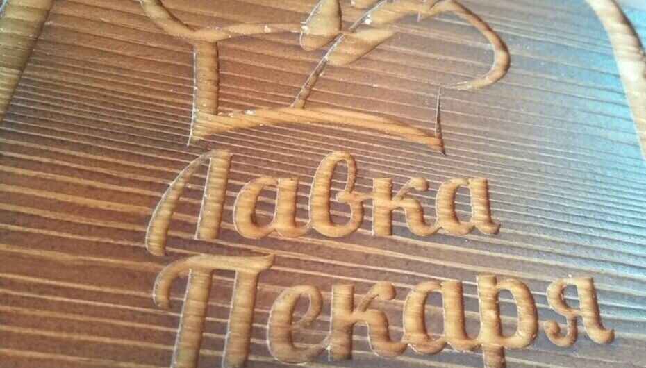 Отзывы о пекарне Лавка Пекаря