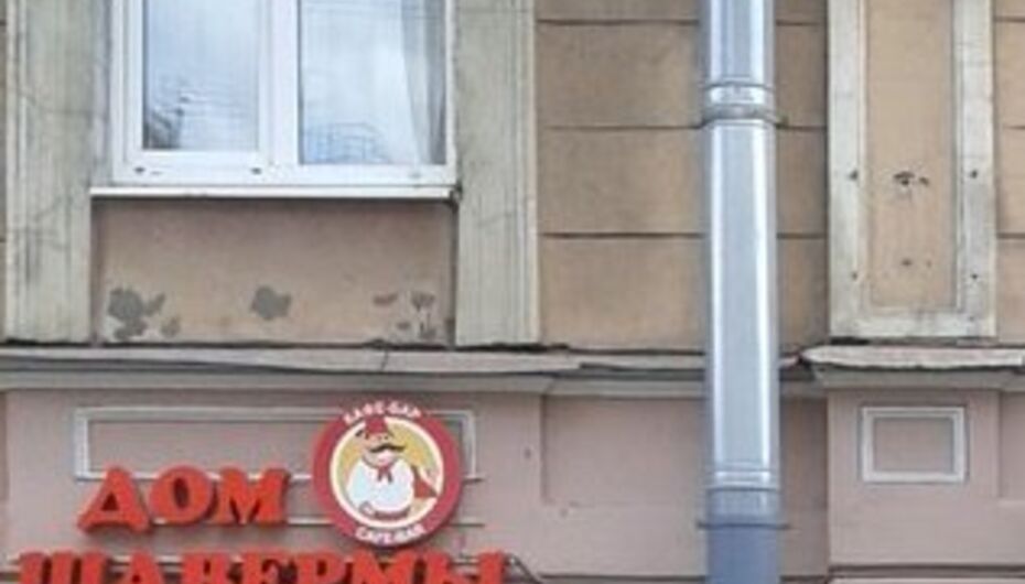 Бистро Дом шавермы