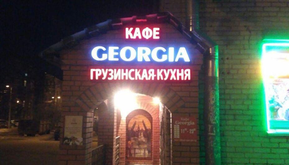 Отзывы о кафе-ресторане GeorGia