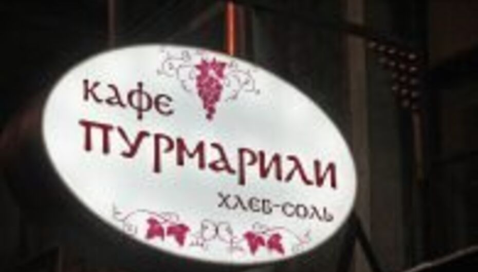 Кафе Пурмарили