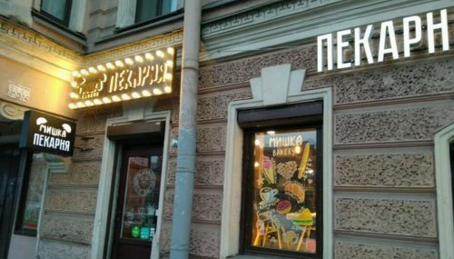 Пекарня Мишка Bakery