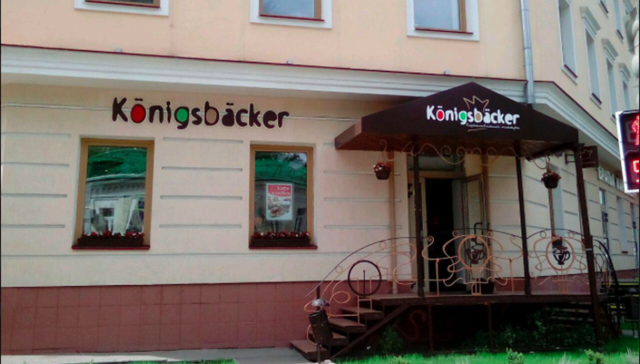 Стремянный переулок 26. Пекарня Konigsbacker. Konigsbacker в Москве. Пекарня Светлогорск Konigsbacker. Кенигсбейкер Калининград.