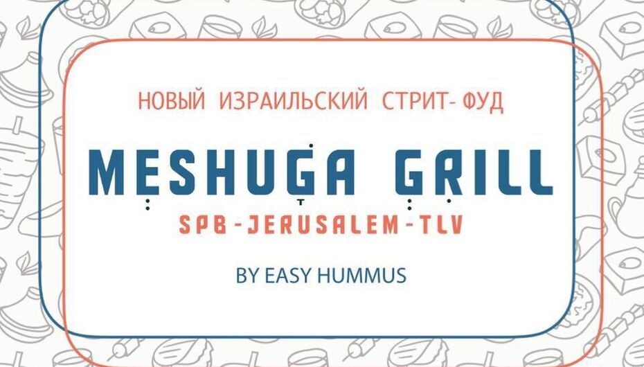 Гриль-бар Meshuga Grill