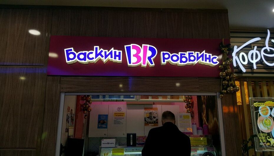 Кафе Баскин Роббинс