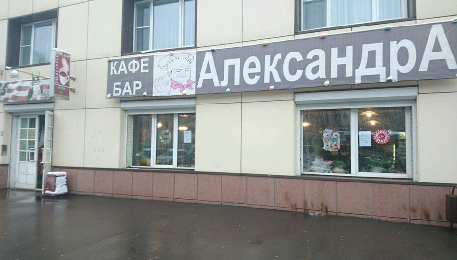 Кафе александра