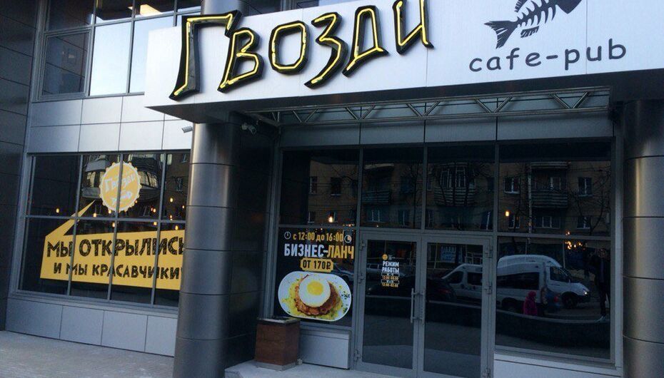 Кафе-бар Гвозди 4