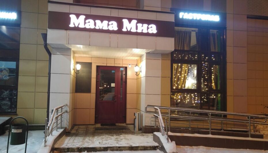Паб Мама Миа