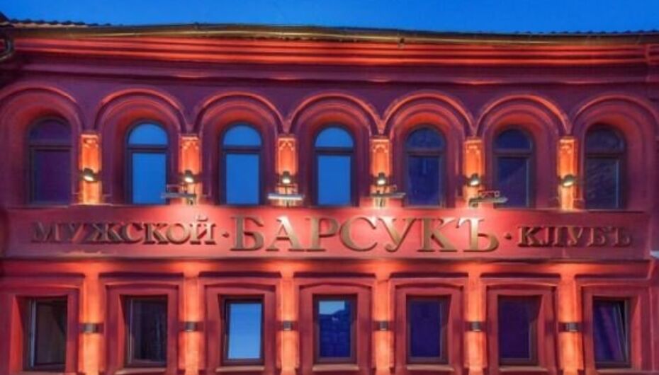 Отзывы о клубе Барсукъ