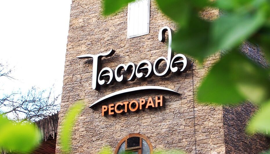 Ресторан Тамада