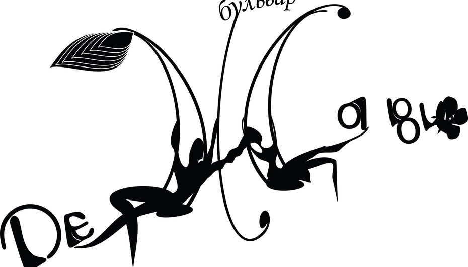 Ресторан Бульвар Дежа Вю