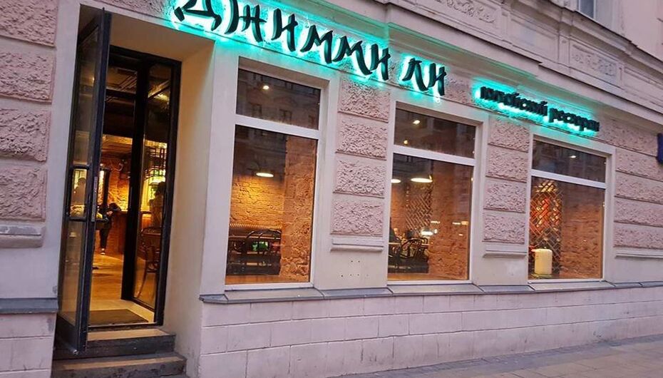 Ресторан Jimmy Li