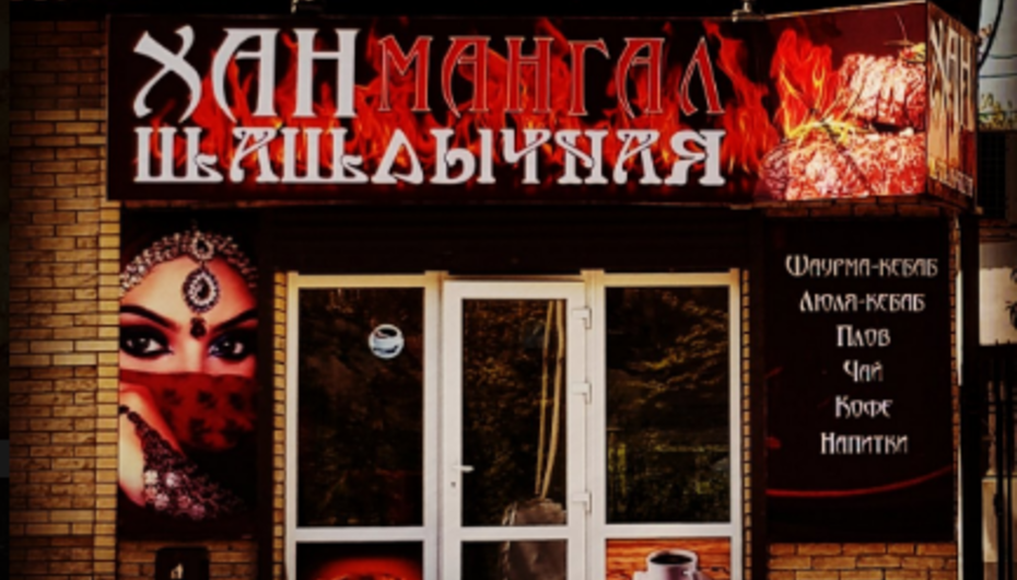 Кафе Хан Мангал