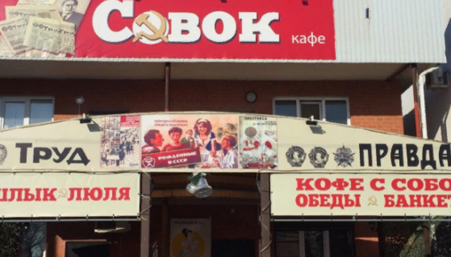 Кафе Совок