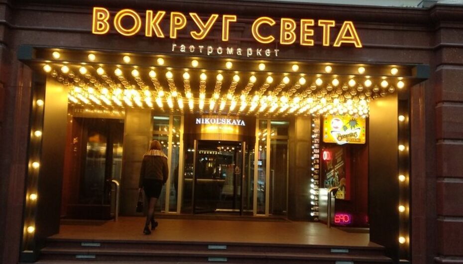 Вокруг света в москве