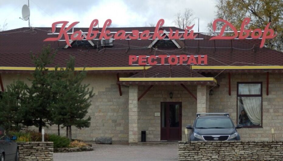 Ресторан кавказский дворик