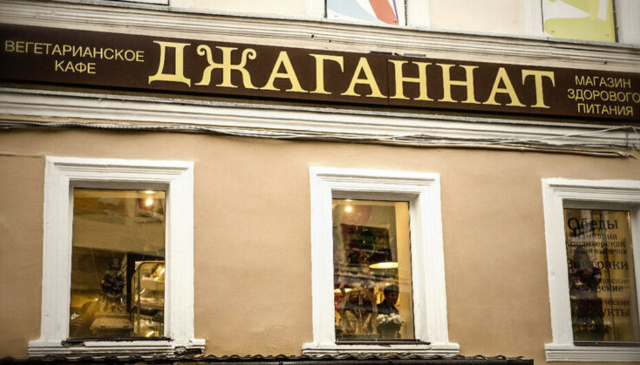 Ресторан Джаганнат