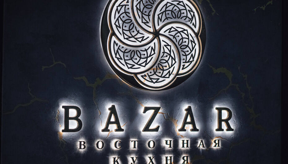 Ресторан Bazar