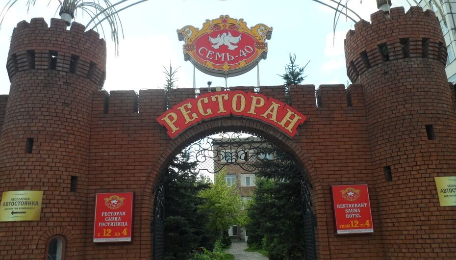 При гостинице Семь - 40
