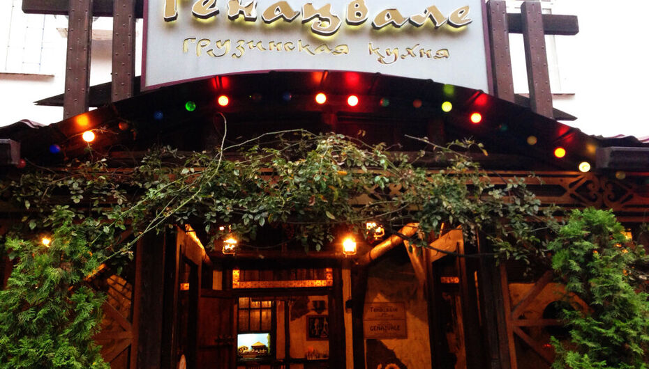 Кафе Генацвале