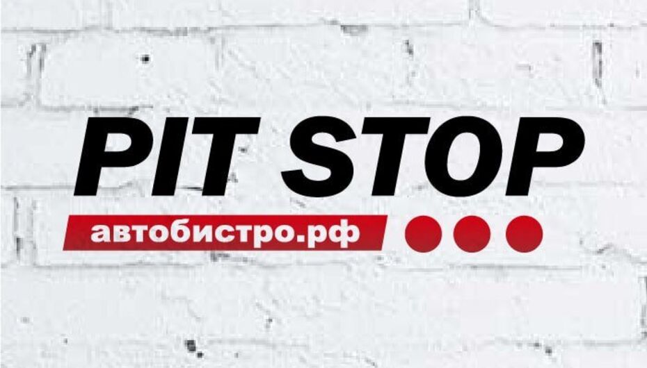 Бистро Pit Stop