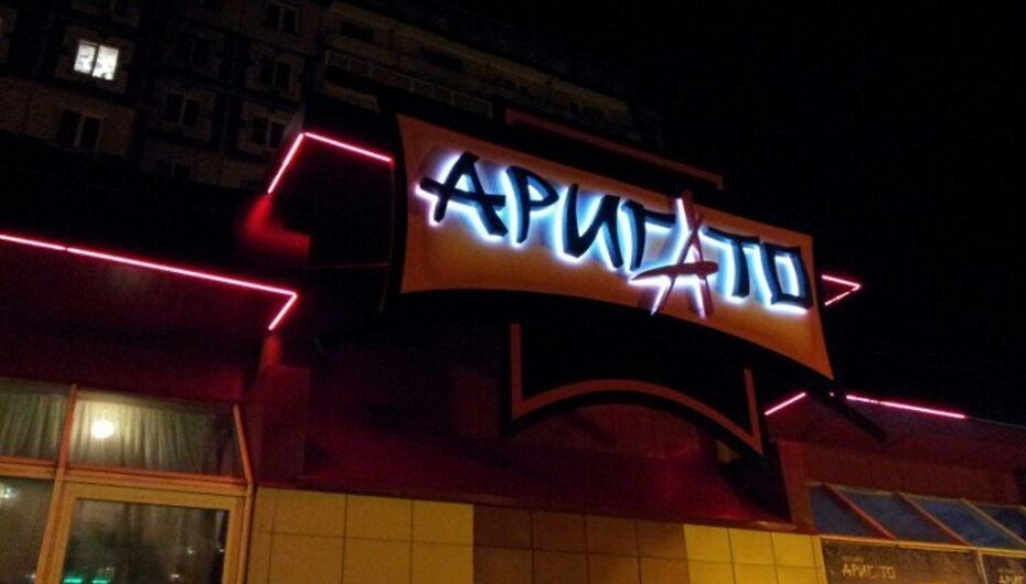 Суши-бар Аригато