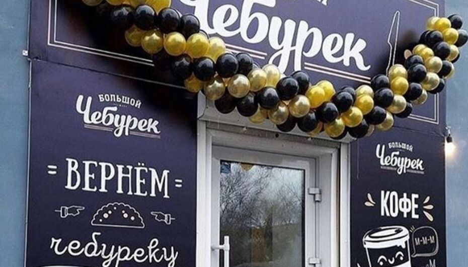 Большой чебурек