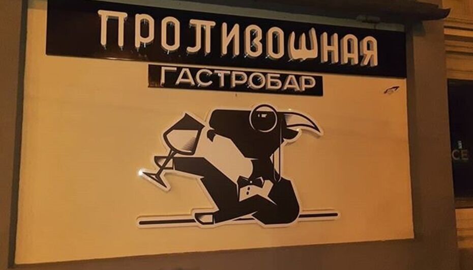 Отзывы о баре Проливошная