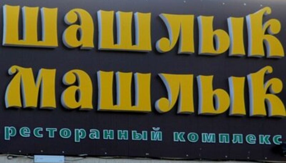 Отзывы о ресторанном комплексе Шашлык-Машлык